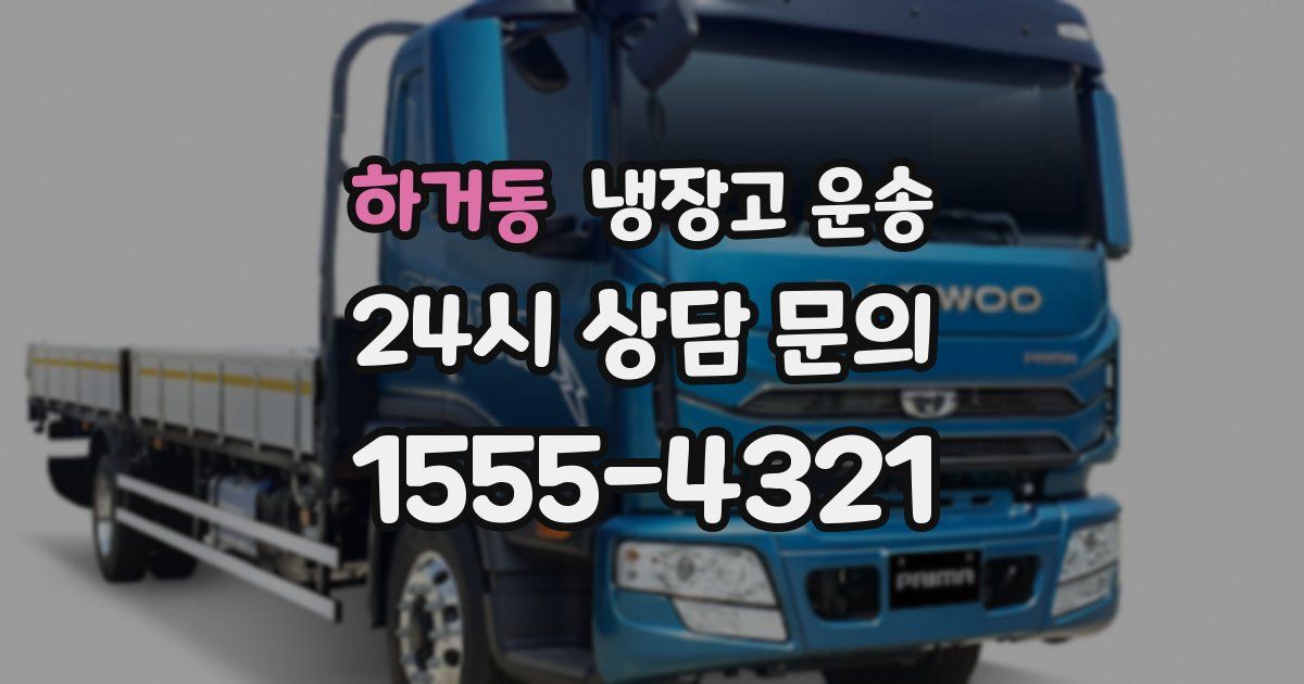 하거동 냉장고 운송