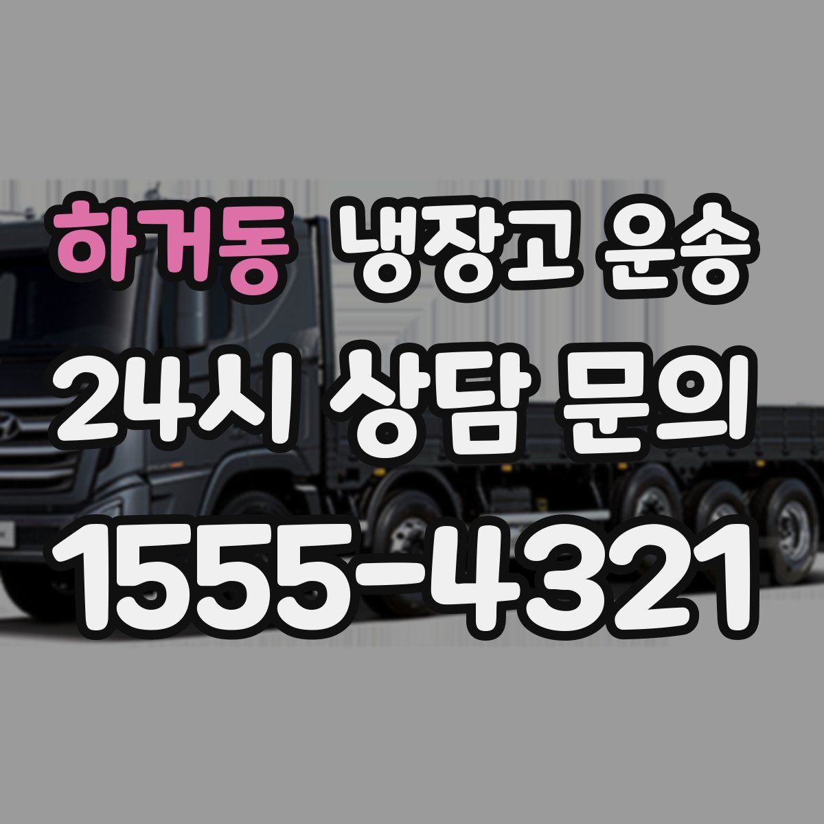 하거동 냉장고 운송