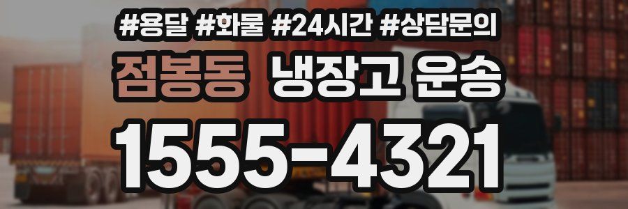 점봉동 냉장고 운송