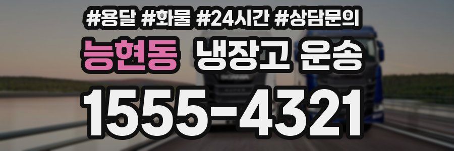 능현동 냉장고 운송