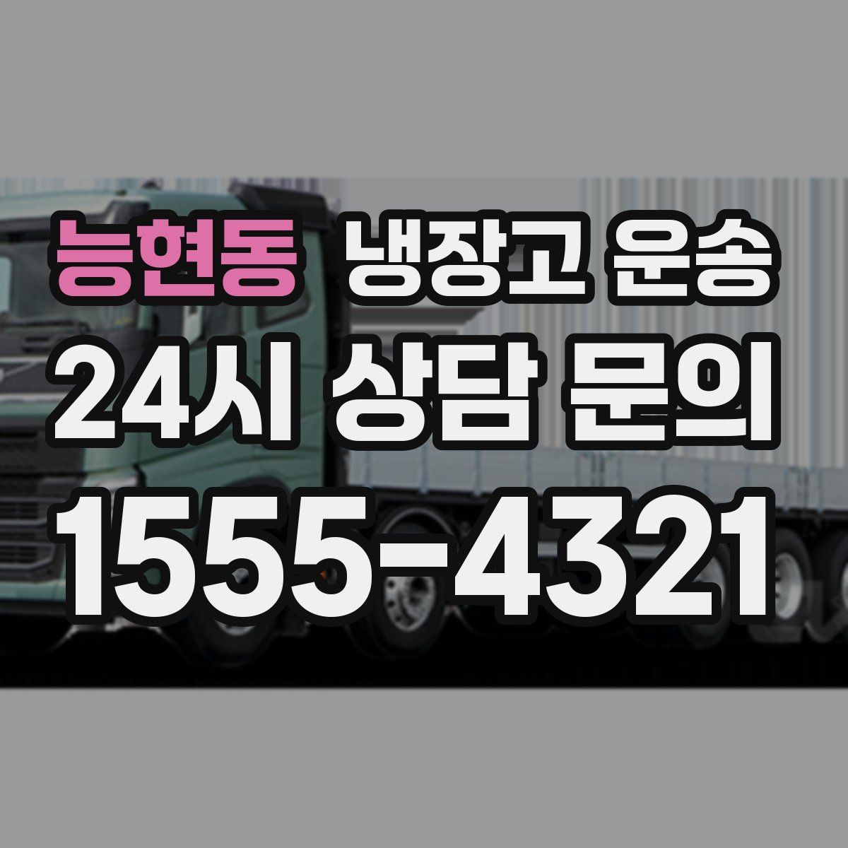 능현동 냉장고 운송