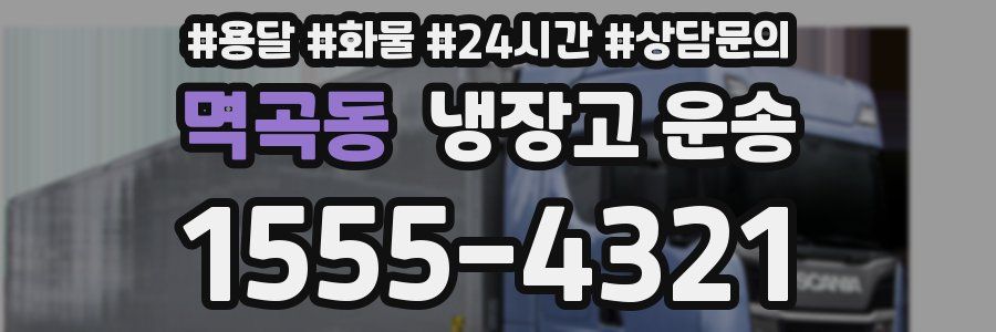 멱곡동 냉장고 운송
