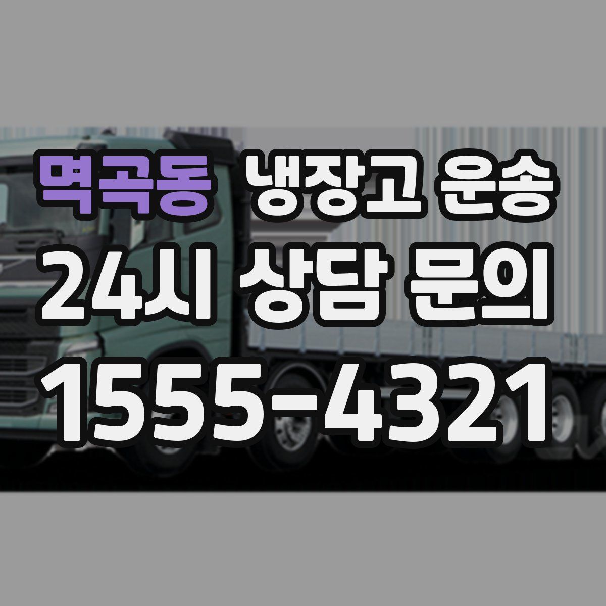 멱곡동 냉장고 운송