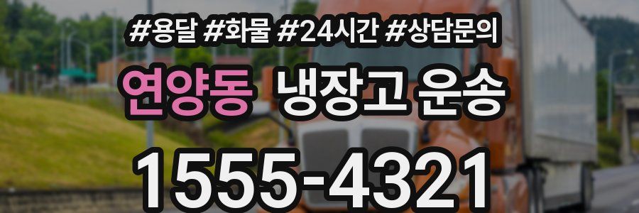 연양동 냉장고 운송