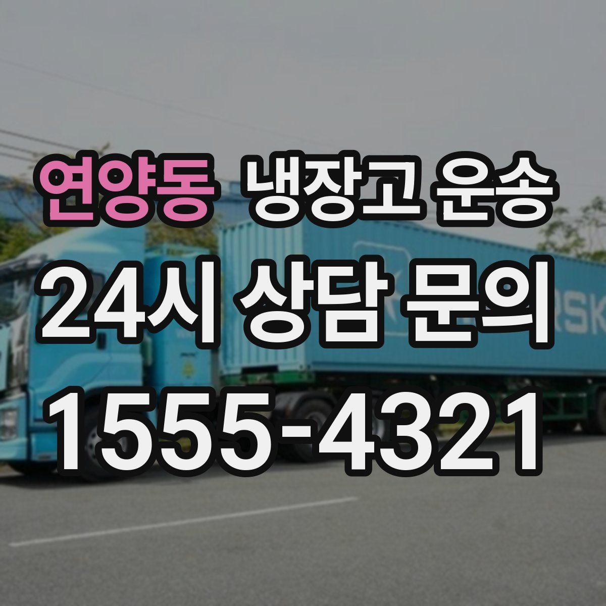 연양동 냉장고 운송