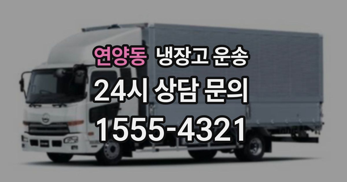 연양동 냉장고 운송