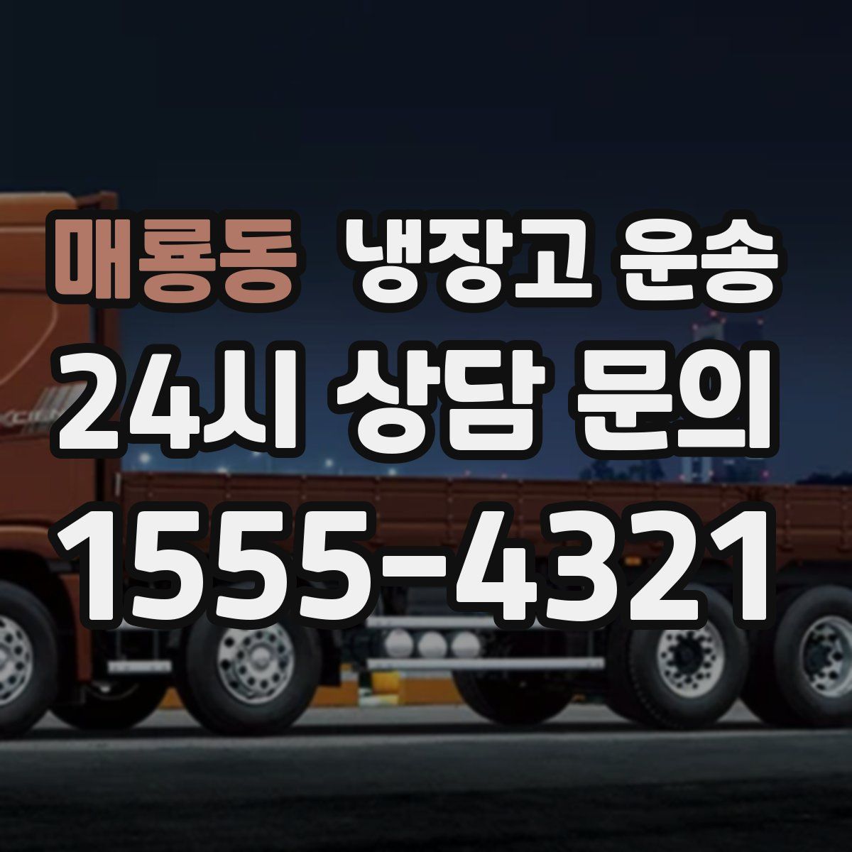 매룡동 냉장고 운송