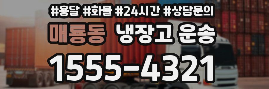 매룡동 냉장고 운송