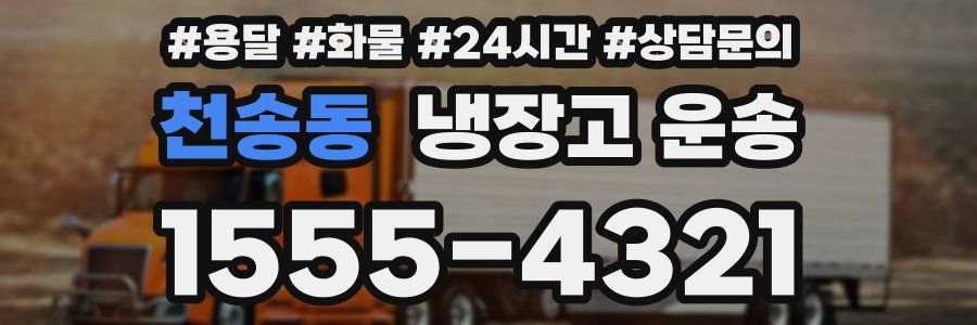 천송동 냉장고 운송