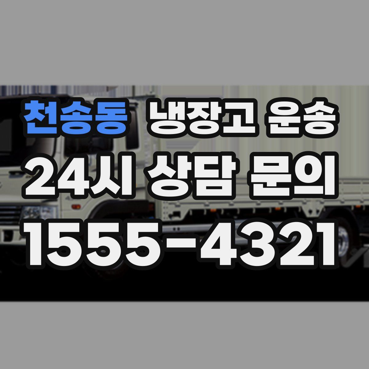 천송동 냉장고 운송