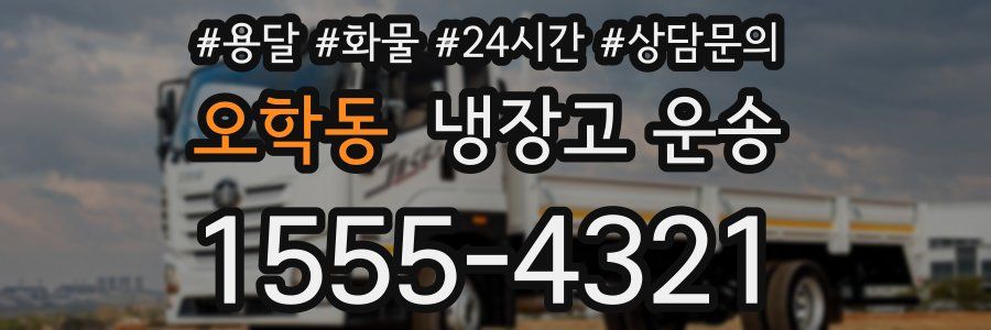 오학동 냉장고 운송