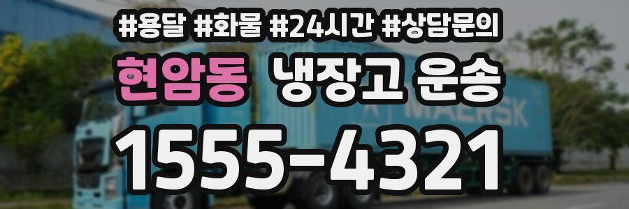 현암동 냉장고 운송