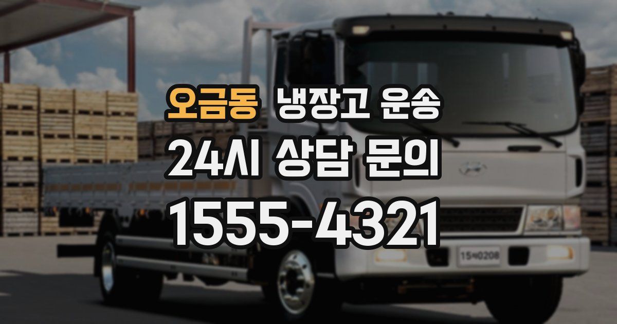 오금동 냉장고 운송