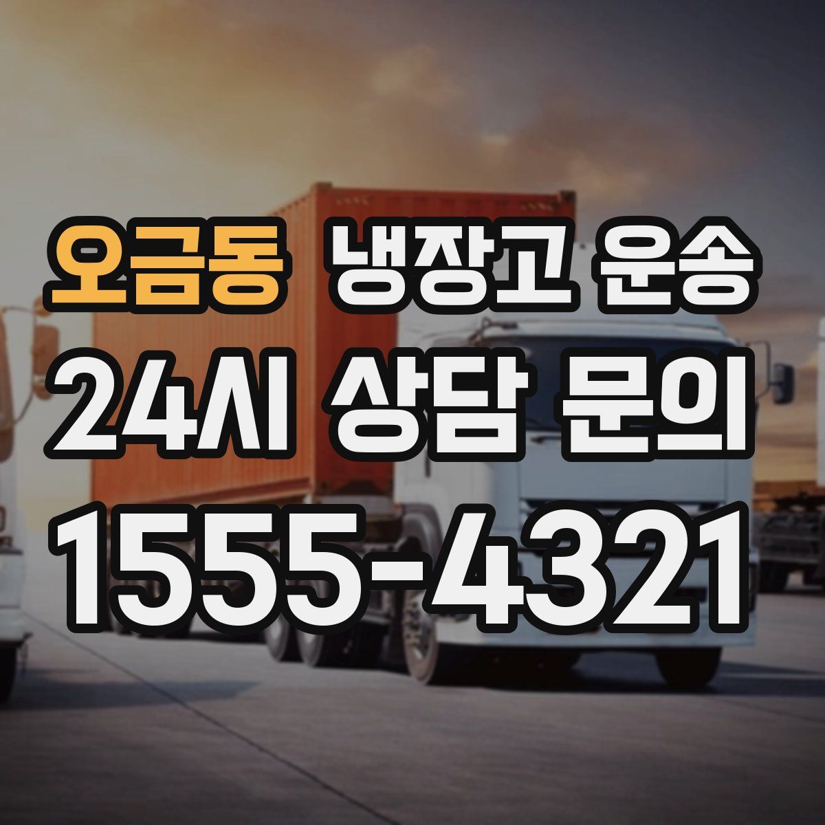 오금동 냉장고 운송