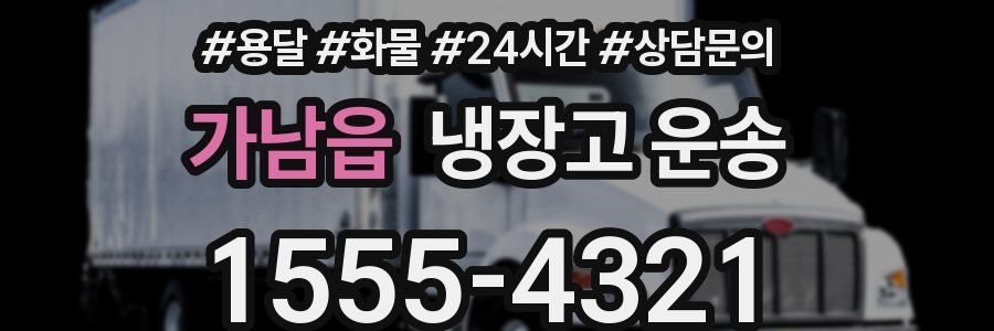 가남읍 냉장고 운송