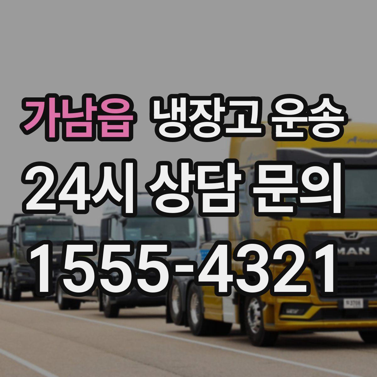 가남읍 냉장고 운송