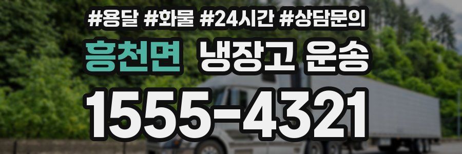 흥천면 냉장고 운송