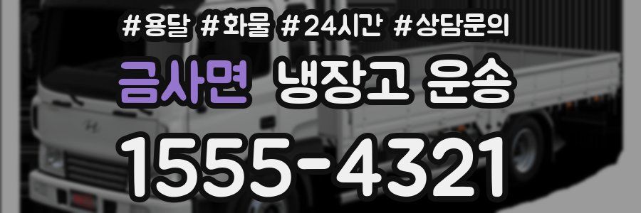 금사면 냉장고 운송