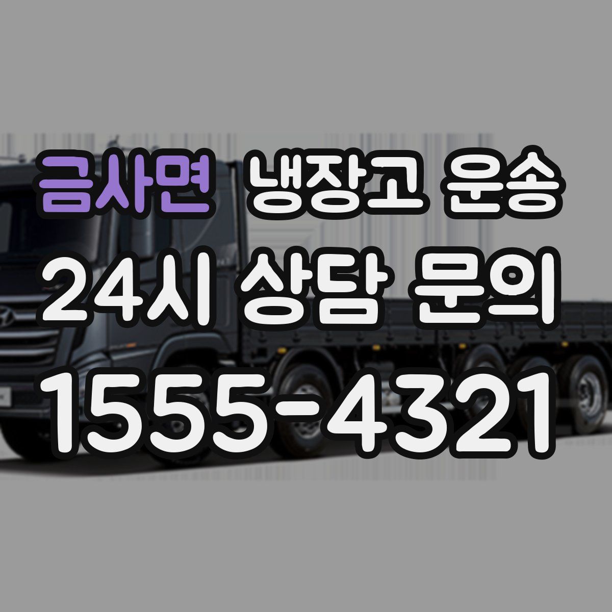 금사면 냉장고 운송