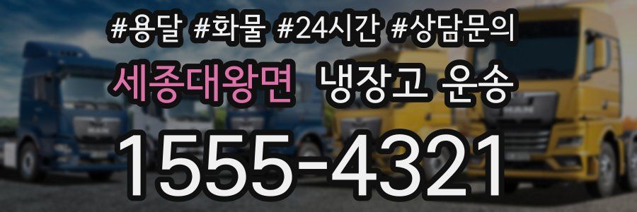 세종대왕면 냉장고 운송