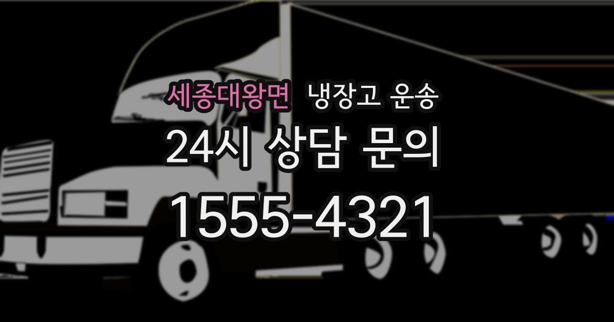 세종대왕면 냉장고 운송