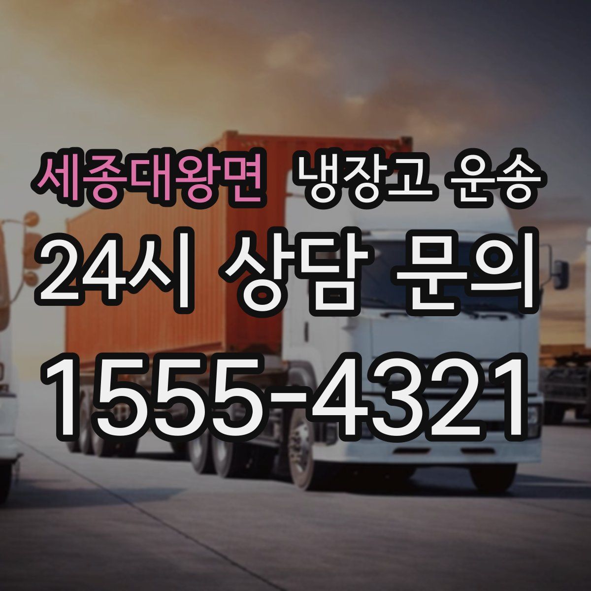 세종대왕면 냉장고 운송