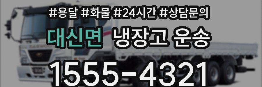 대신면 냉장고 운송