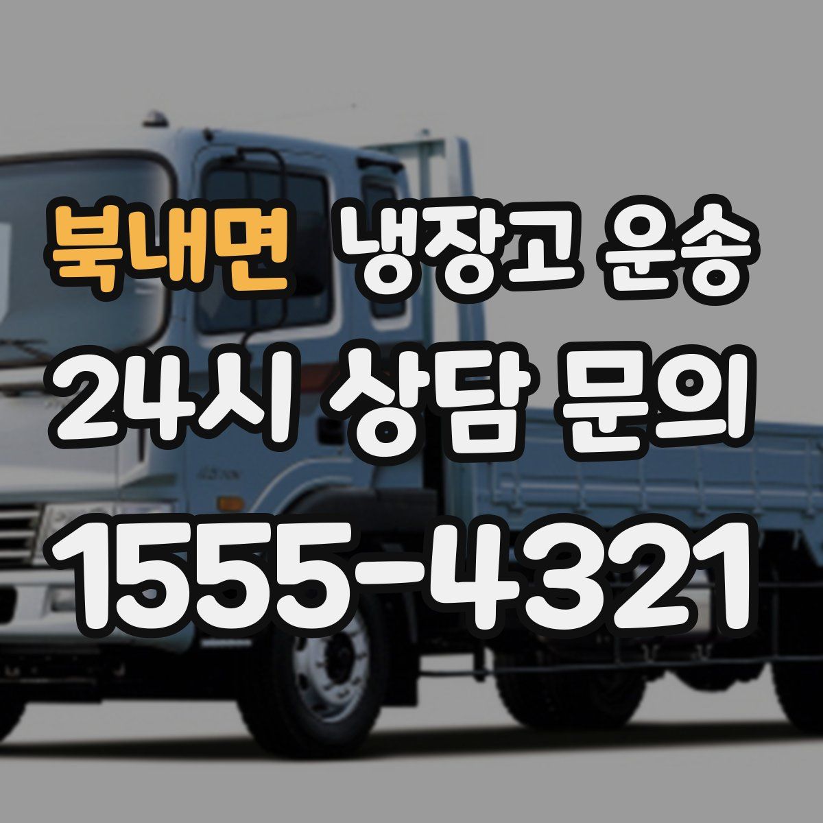 북내면 냉장고 운송