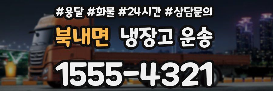 북내면 냉장고 운송