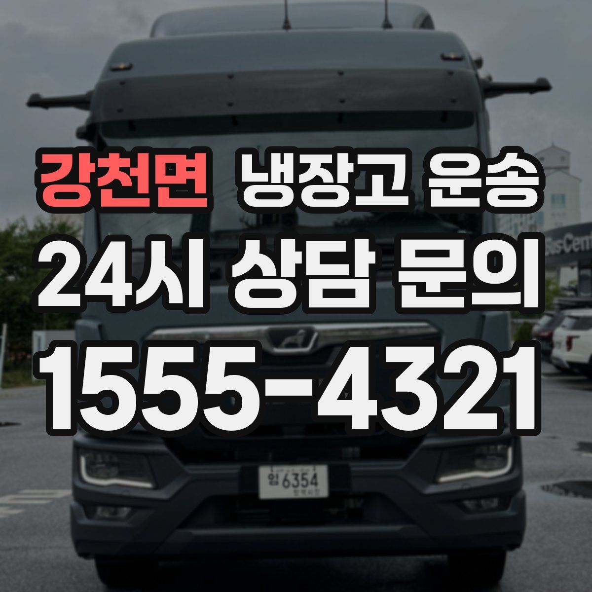 강천면 냉장고 운송