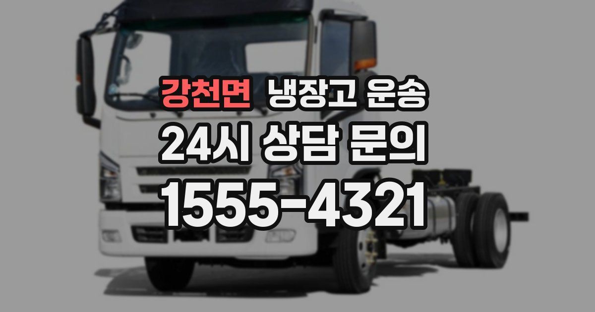 강천면 냉장고 운송