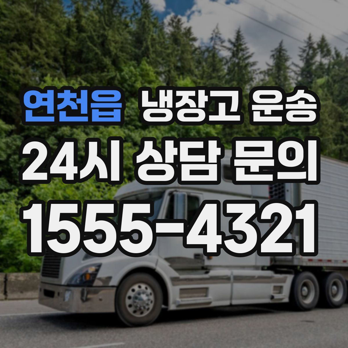 연천읍 냉장고 운송