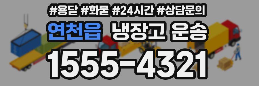 연천읍 냉장고 운송