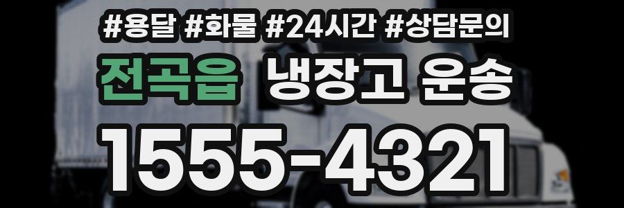전곡읍 냉장고 운송