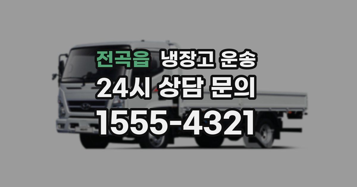 전곡읍 냉장고 운송