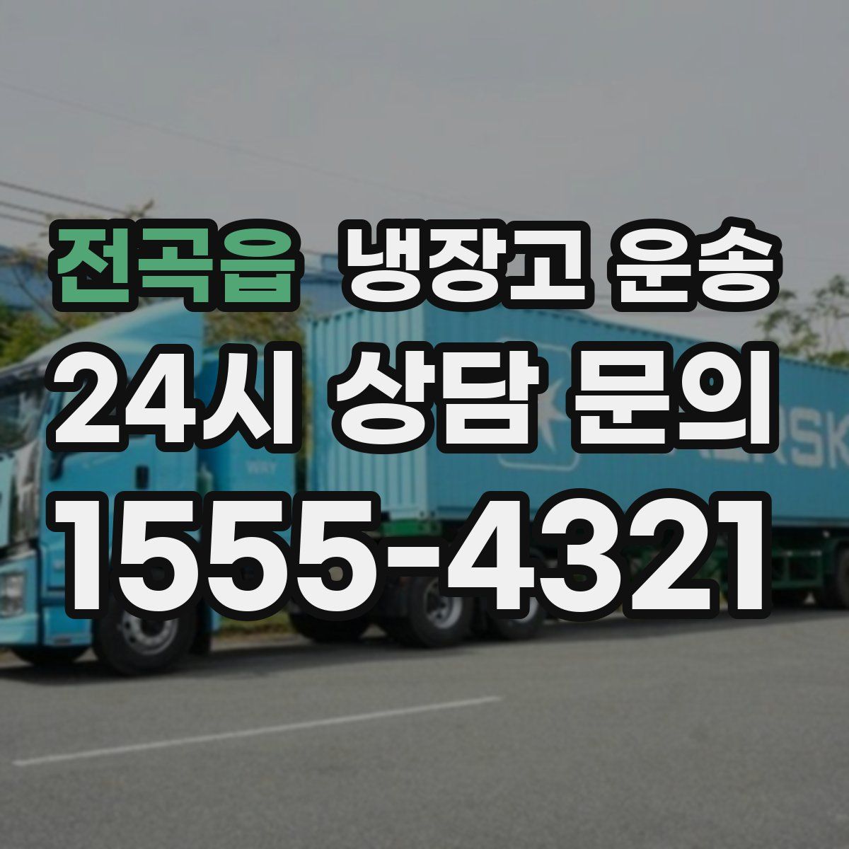 전곡읍 냉장고 운송