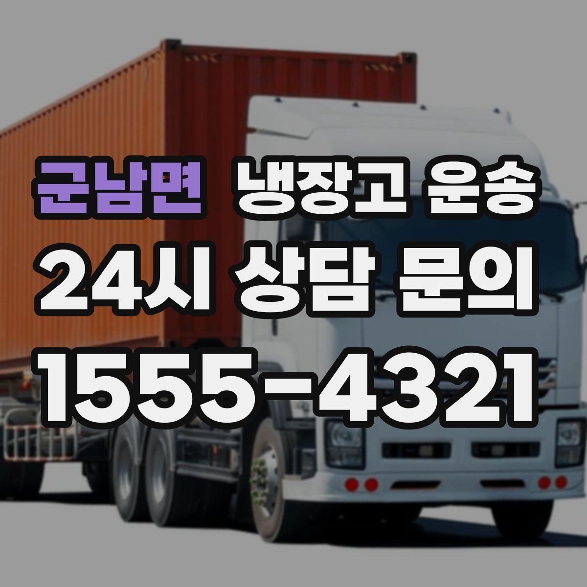 군남면 냉장고 운송