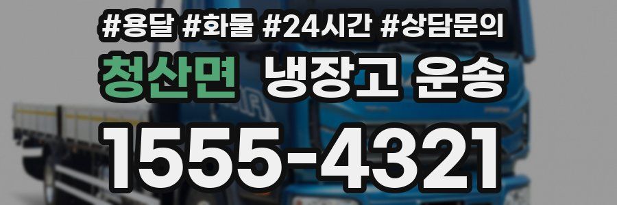 청산면 냉장고 운송