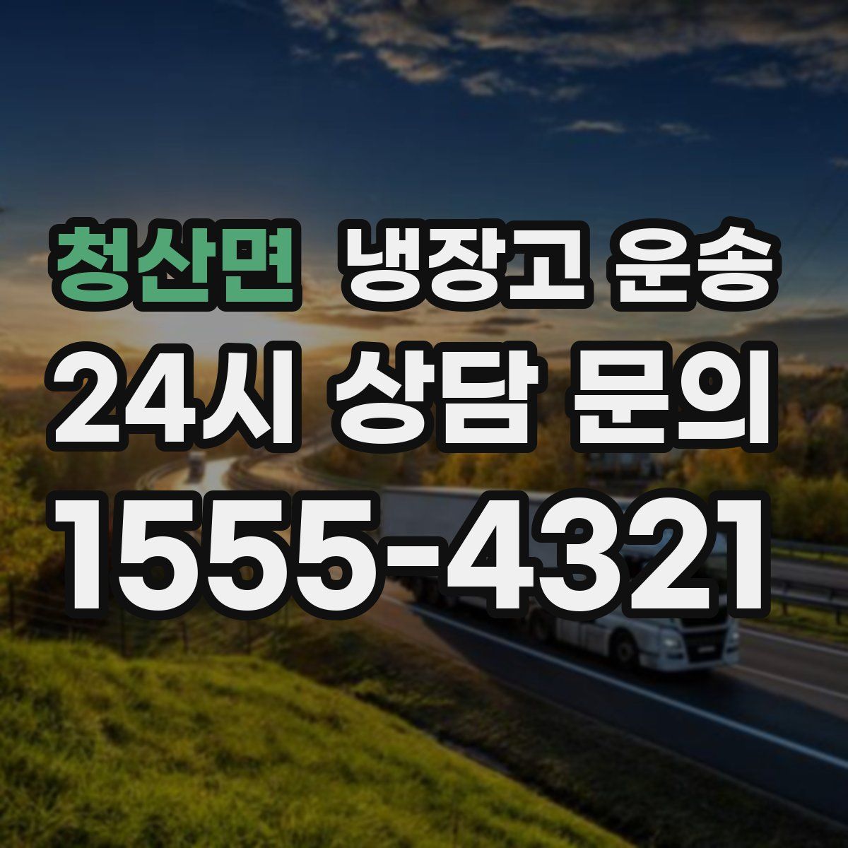 청산면 냉장고 운송