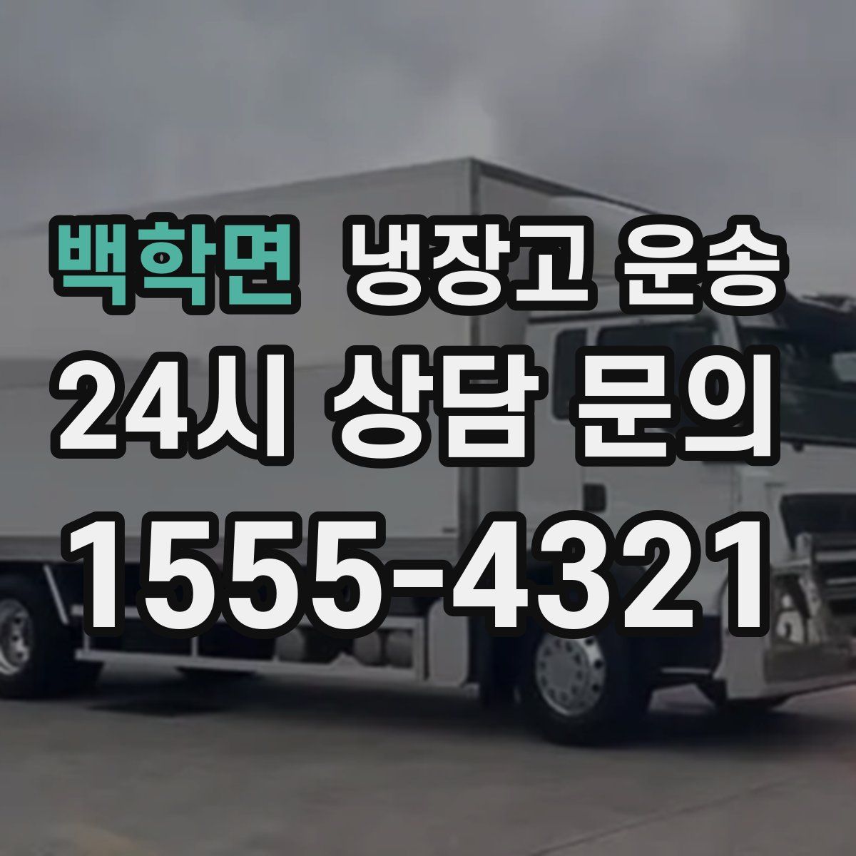백학면 냉장고 운송