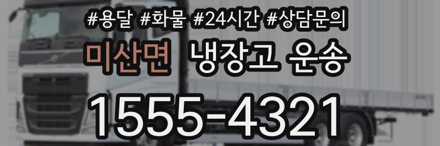 미산면 냉장고 운송