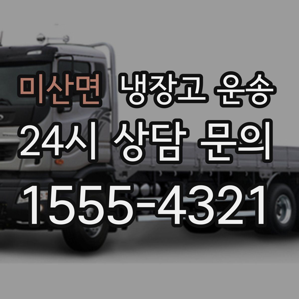 미산면 냉장고 운송