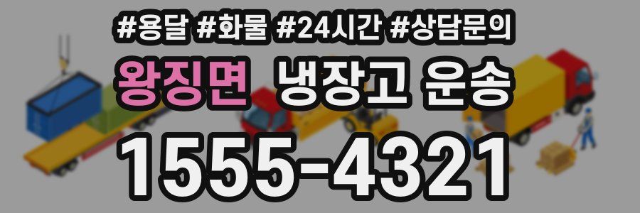 왕징면 냉장고 운송