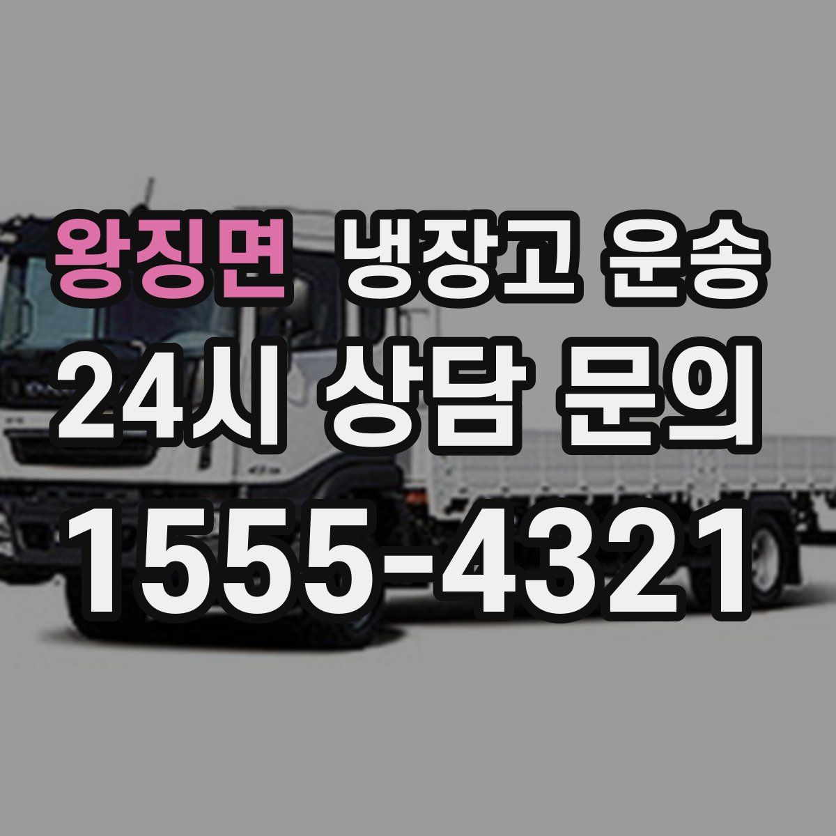 왕징면 냉장고 운송