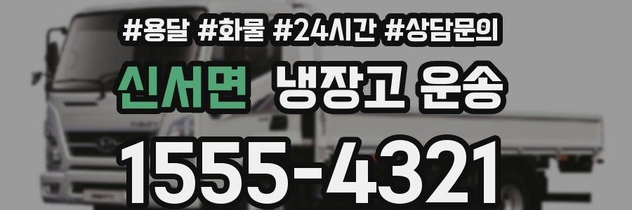 신서면 냉장고 운송