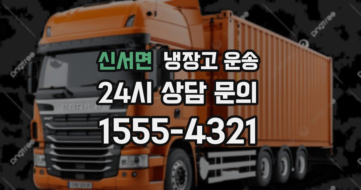 신서면 냉장고 운송