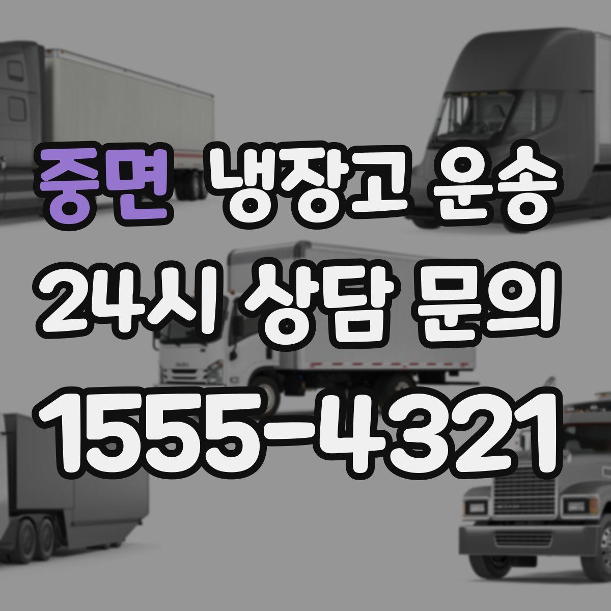 중면 냉장고 운송