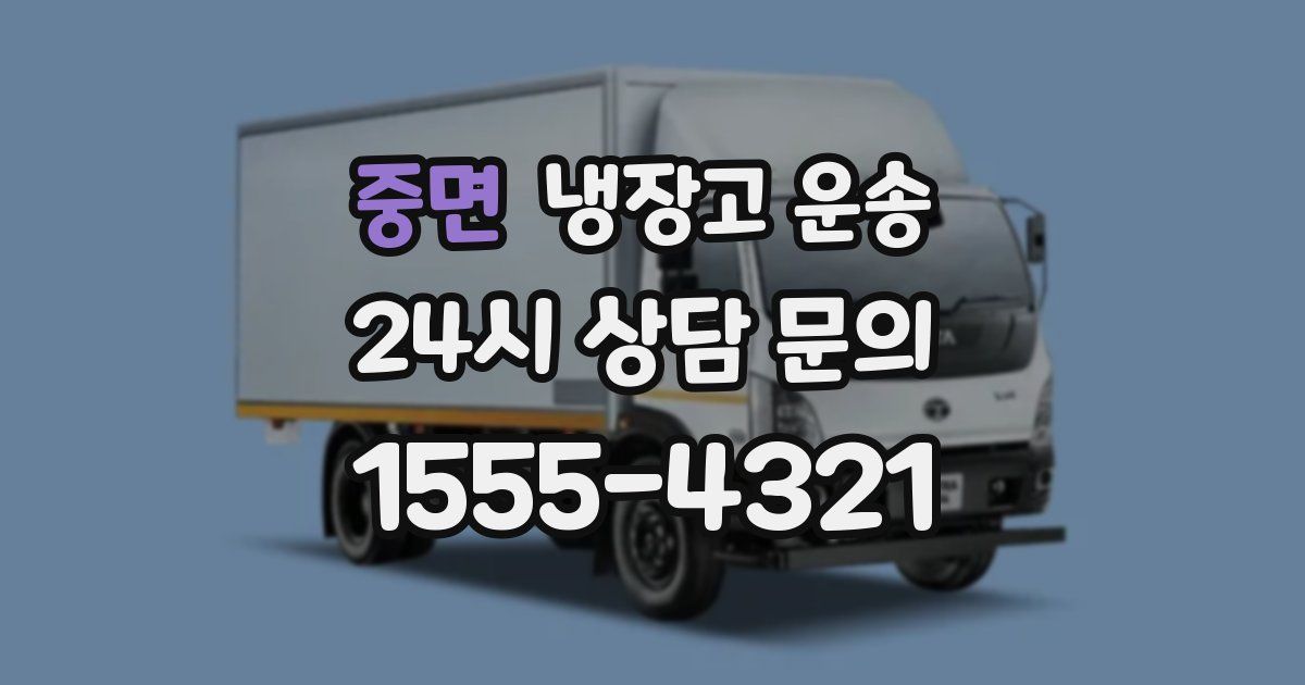 중면 냉장고 운송