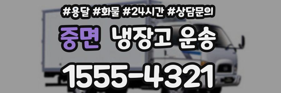 중면 냉장고 운송