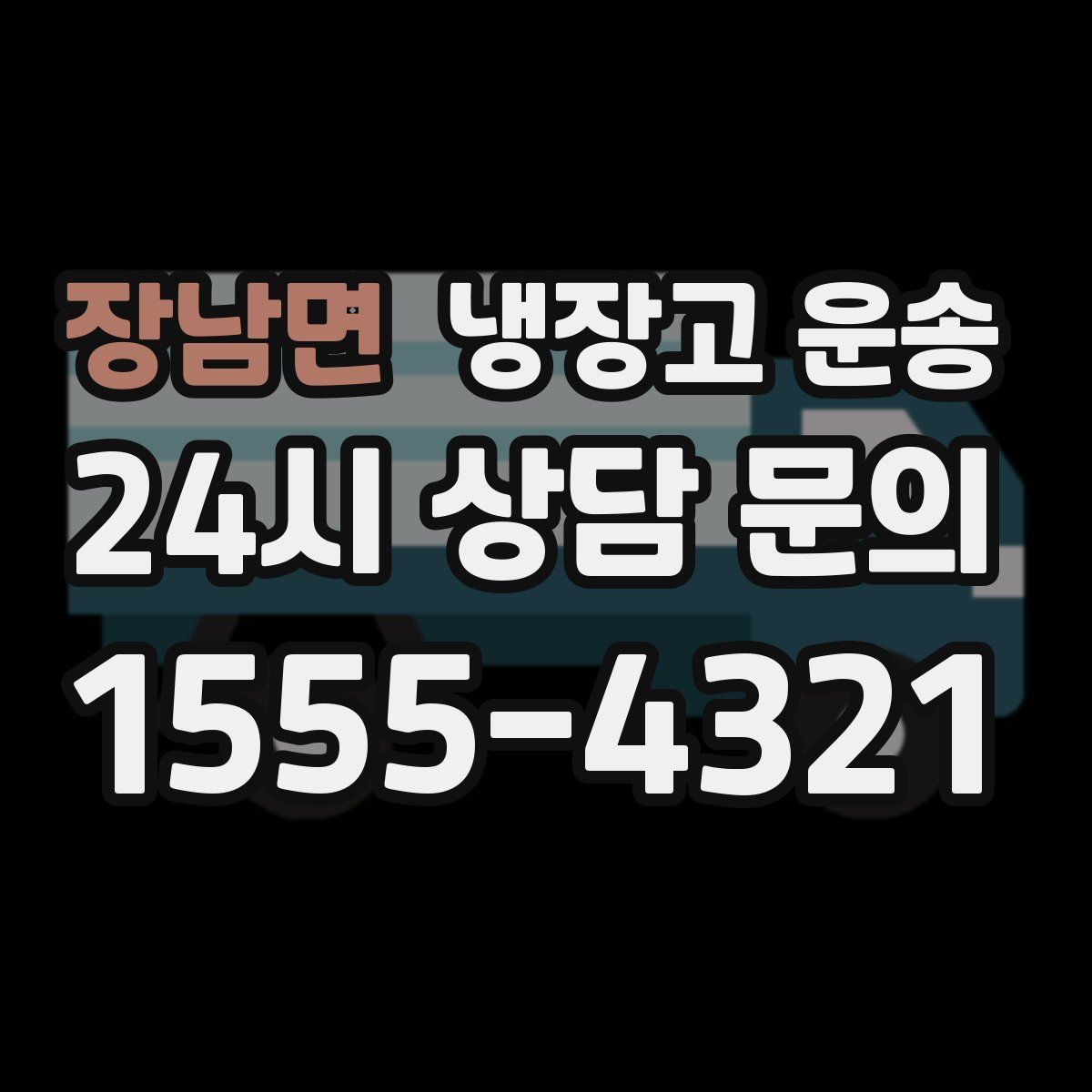 장남면 냉장고 운송